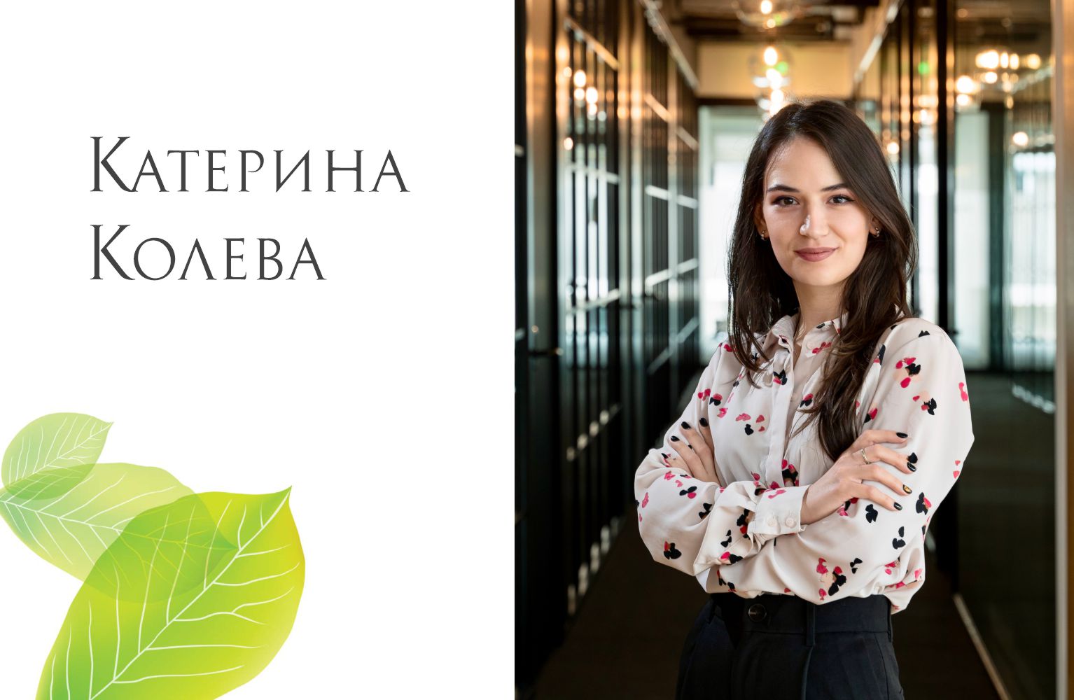 Енергията на младите: Катерина Колева